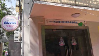 上海市杨浦区长白社区公益服务中心