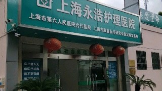 上海市长宁区永浩护理院