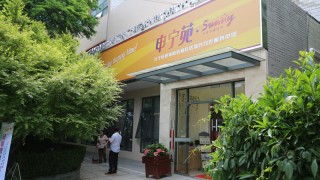 上海市长宁区程家桥街道居家养老服务中心