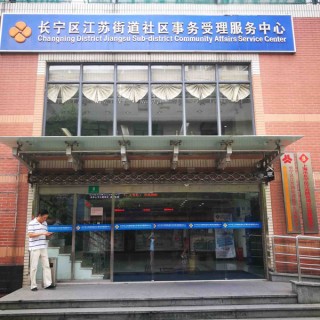 上海市长宁区江苏居家养老服务中心