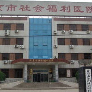 北京市第四社会福利院