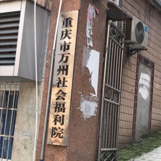 重庆市万州区社会福利院