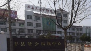 徐州市丰县养老护理院