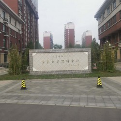 北京市顺义区家泰养老照料中心
