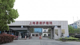 上海市青浦区盈康护理院