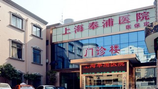 上海市奉贤区奉浦老年护理医院