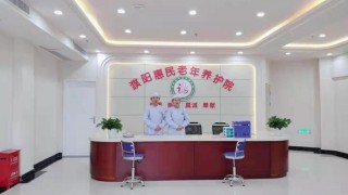 濮阳市华龙区惠民老年养护院