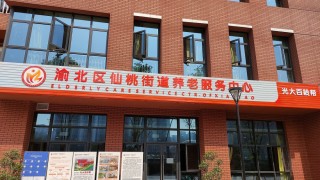重庆市渝北区光大百龄帮·仙桃街道养老服务中心