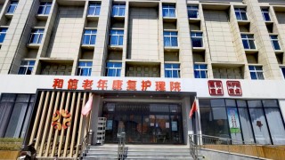 徐州市和信护理院