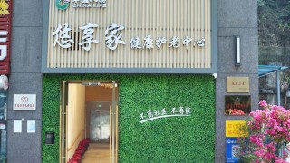 深圳市罗湖区国寿·悠享家健康护老中心