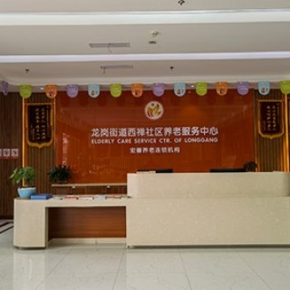 重庆市大足区龙岗街道西禅社区养老服务中心