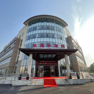 上海市浦东新区航圆护理院
