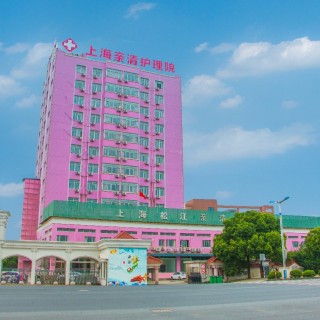 上海市松江区亲清护理院