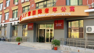 北京市朝阳区来广营国际老年公寓