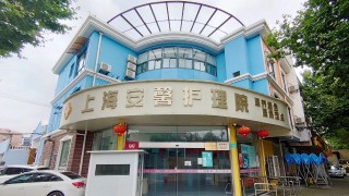 上海市长宁区安馨护理院