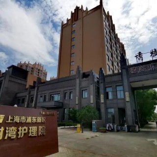 上海香树湾护理院 