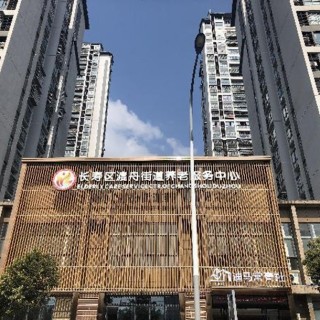 重庆市长寿区渡舟街道养老服务中心