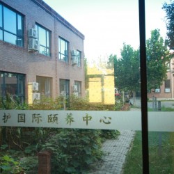 北京市知护国际颐养中心通州项目