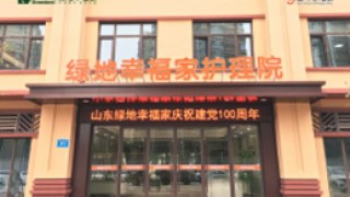 济南市绿地幸福家护理院