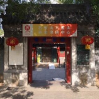 北京市石景山区中精众和八宝山街道养老照料中心