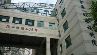 上海市第一社会福利院
