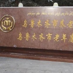 新疆乌鲁木齐市养老福利院