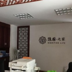 杭州市文鼎苑社区随园之家居家养老服务照料中心
