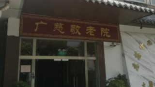 上海市长宁区广慈敬老院