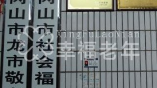 井冈山市社会福利院