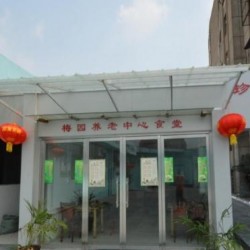 徐州市梅园养老中心