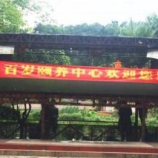 重庆市沙坪坝区歌乐山百岁颐养中心