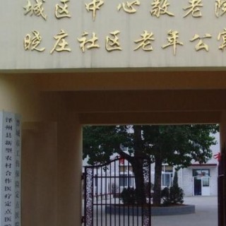 晋城市晓庄老年护理院