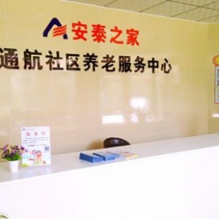郑州市安泰之家通航社区养老服务中心