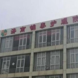 济南市锦泰护理院
