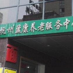 杭州市盈康养老服务中心