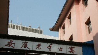 安庆市老年公寓