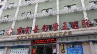 重庆市巴南区善行老年养护院