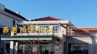 天津市卓达太阳城养老护理中心