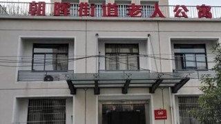 杭州市下城区朝晖街道老人公寓