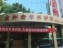 重庆市南岸区金洲老年养护院