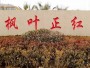 菏泽市牡丹区枫叶正红老年养护服务中心