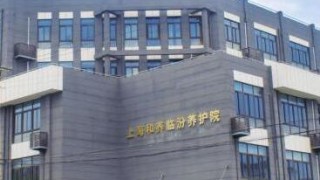 上海市静安区和养临汾养护院