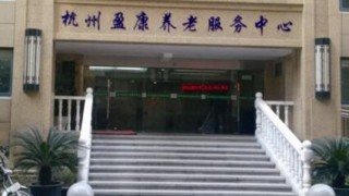 杭州市盈康养老服务中心