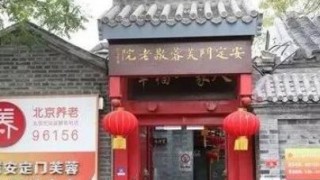 北京市东城区安定门芙蓉养老照料中心