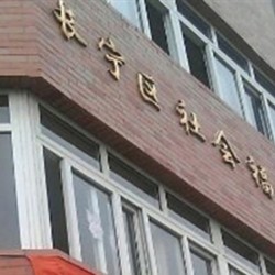 上海市长宁区社会福利院