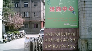 淄博市凯达老年休养中心