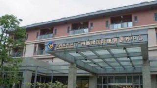 广州市番禺国际康复颐养中心