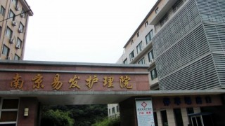 南京市鼓楼区易发护理院