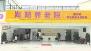 上海市浦东新区康乐福海阳养老院