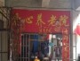 安庆市大观区爱心养老院